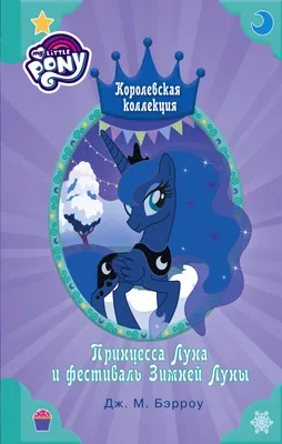 Набор игровой MLP Equestria Girls Пони Волшебное зеркало Принцесса Луна  E91885X0 купить по цене 9590 ₸ в интернет-магазине Детский мир