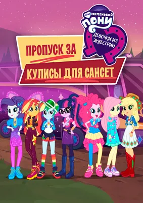 Девушки из Эквестрии | My Little Pony Gameloft Вики | Fandom