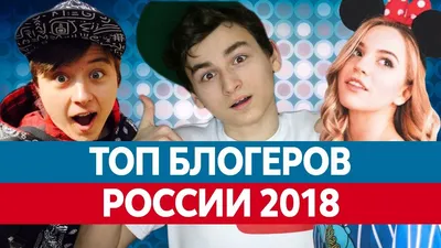 Знакомься, топ-10 популярных блогеров | Европа Плюс | Дзен