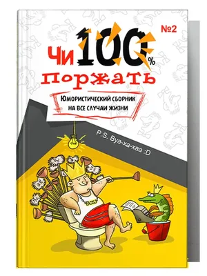 Чи100 поржать. Выпуск 2 Союз писателей 99498448 купить за 535 ₽ в  интернет-магазине Wildberries