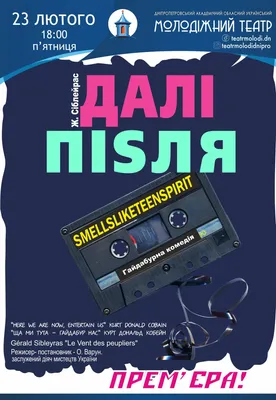 ДАЛЬШЕ ПОСЛЕ smellsliketeenspirit! - Днепр, 23 февраля 2024. Купить билеты  в internet-bilet.ua