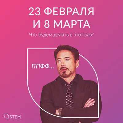 23 ФЕВРАЛЯ И 8 МАРТА. ЧТО БУДЕМ ДЕЛАТЬ В ЭТОТ РАЗ? | STEM Agency | Дзен