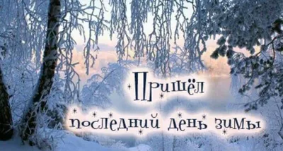 Последний день зимы 2022 – поздравления в прозе – открытки, картинки с  последним днем зимы - ZN.ua