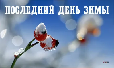 28 февраля — последний день зимы / Открытка дня / Журнал Calend.ru