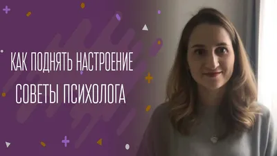 Как поднять настроение: простые методы для зимы и осени — Секрет фирмы