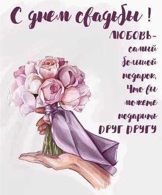 Любовь соединяет сердца: поздравления на свадьбу | 7Дней.ru | Дзен