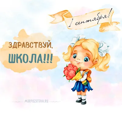 Прикольные пожелания с 1 сентября родителям первоклассника - лучшая  подборка открыток в разделе: Другие пожелания на npf-rpf.ru