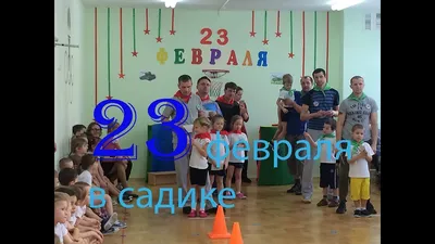 23 февраля