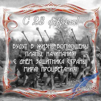 Поздравления с 23 февраля в прозе короткие - ОТ ДУШИ. РУ