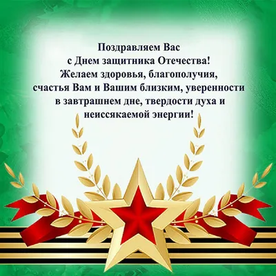 Примите наши искренние поздравления с 23 февраля! – Совет депутатов  городского поселения поселок Судиславль Судиславского муниципального района  Костромской области