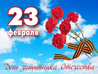 День защитника Отечества: прикольные поздравления в стихах и прозе с 23  февраля