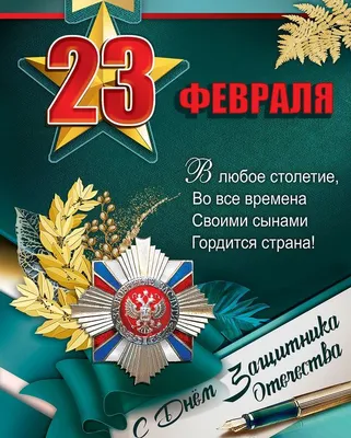 Поздравления красивые в стихах и прозе с 23 февраля