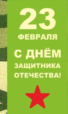 90 открыток на 23 февраля скачать бесплатно