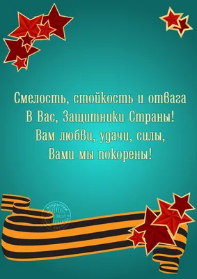 Красивые поздравления с Днем защитника Отечества 23 февраля 2023 в прозе с  картинками и своими словами - Омутнинские Вести