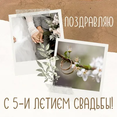 Картинки с пожеланиями с годовщиной свадьбы 5 лет - 29 шт