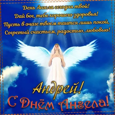 Именины Андрея поздравления, открытки, картинки, гифки. День ангела Андрея  13 декабря