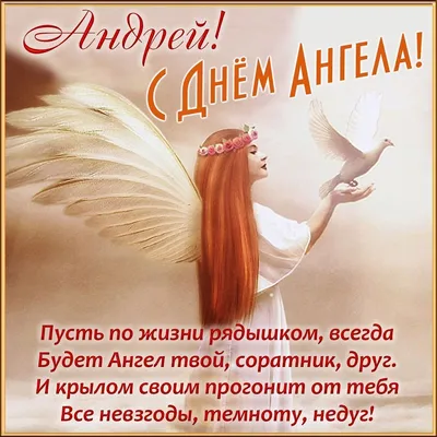 С Днем Андрея - поздравления с днем ангела Андрея - картинки, стихи,  открытки