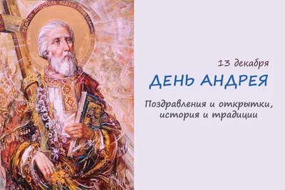 Красивые поздравления и яркие открытки на День ангела Андрея - Телеграф