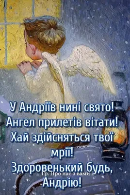 Именины Андрея – поздравления, картинки и открытки на украинском с Днем  ангела