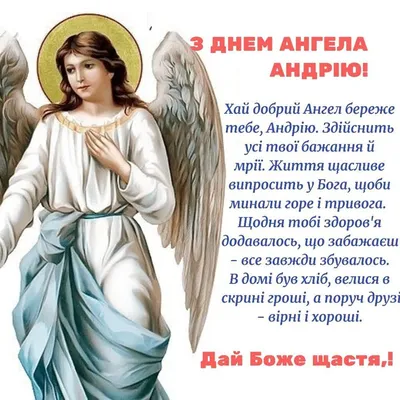 Именины Андрея поздравления, открытки, картинки, гифки. День ангела Андрея  13 декабря