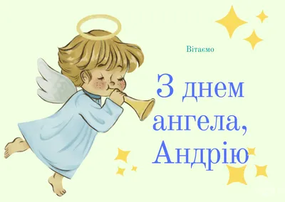 С Днем ангела Андрея: красивые поздравления и открытки