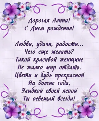 Красивая открытка Алине на День рождения — Скачайте на Davno.ru
