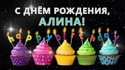 Открытки с Днем рождения Алине - Скачайте на Davno.ru