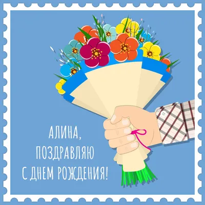 Картинка для поздравления с Днём Рождения Алине - С любовью, Mine-Chips.ru