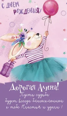 С днем рождения, Алина - новые красивые открытки ( 37 ФОТО) | С днем  рождения, Открытки, Рождение
