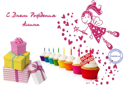 Открытка с именем Алина С днем рождения веселые миньоны. Открытки на каждый день  с именами и пожеланиями.