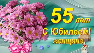 С Юбилеем 55 лет женщине - открытки, поздравления, стихи, песни | Открытки,  С юбилеем, С днем рождения