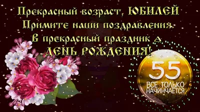 Душевные поздравления женщине с юбилеем 55 лет - лучшая подборка открыток в  разделе: Женщинам на npf-rpf.ru