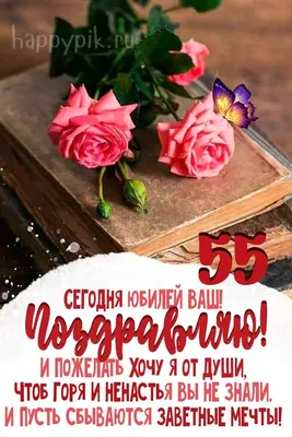 Поздравительная открытка с юбилеем 55 лет женщине (скачать бесплатно)