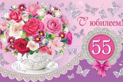 55 лет женщине поздравления (44 шт)