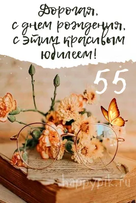 Открытки с юбилеем 55 лет