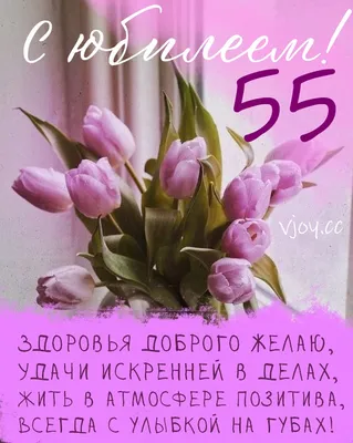 Поздравление с юбилеем 55 лет подруге - 69 фото