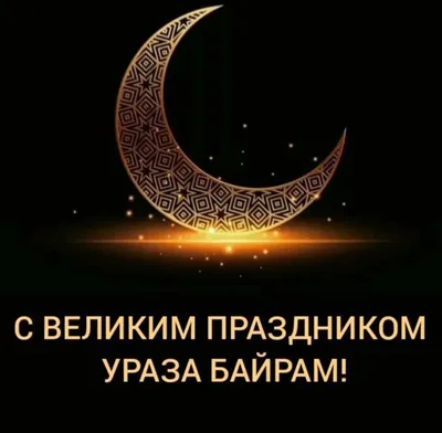 Поздравляем с праздником Курбан хаит! | Uztelecom.uz