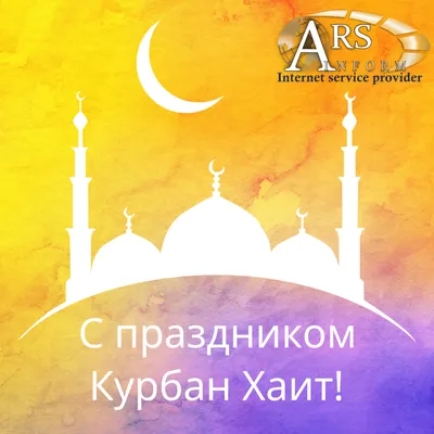 Поздравляем с Рамазан-Хаит! - Интернет провайдер ARS-INFORM