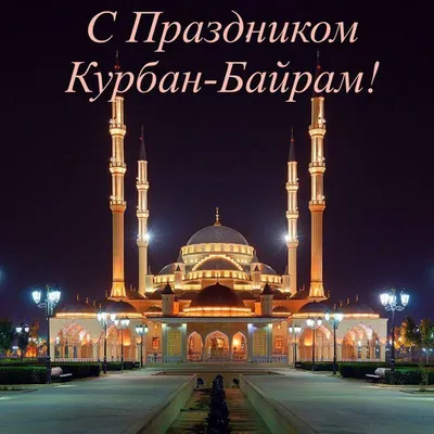 Дорогие друзья, от лица коллектива «Капиталбанка» сердечно поздравляем вас  со священным праздником Рамазан Хайит! - АКБ «Капиталбанк»