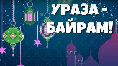Mobile Zone Uzbekistan - ☪Дорогие мусульмане, искренне поздравляем Вас со  светлым праздником Рамазан Хаит! ☀️От всей души желаем благополучия вашим  семьям! Пусть праздник принесет в каждый дом, каждую семью тепло и радость,