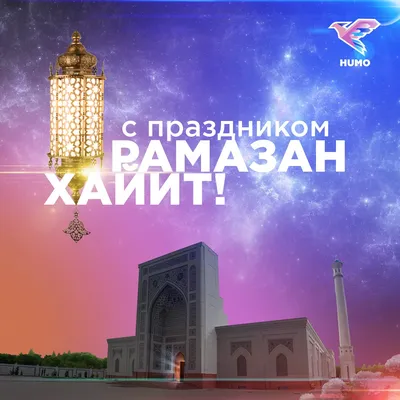 Территория Мебели - Поздравляем народ Узбекистана со священным праздником  Рамазан-Хаит. Желаем Вам и Вашим близким крепкого здоровья, благополучия,  счастья, удачи, новых профессиональных и жизненных успехов. Пусть мир,  благополучие и процветание ...
