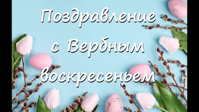 Короткие поздравления с Вербным воскресеньем 2017