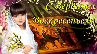 С Вербным Воскресеньем! ~ Открытка (плейкаст)