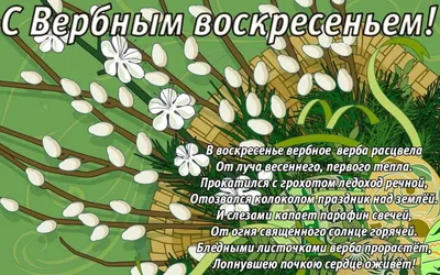 Вербное воскресенье: поздравления, открытки и теплые пожелания |  Слов`янські відомості