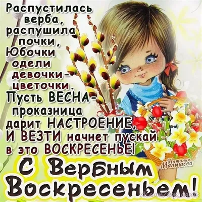 Вербное воскресенье 9 апреля: красивые картинки и душевные поздравления с  праздником - МК Новосибирск