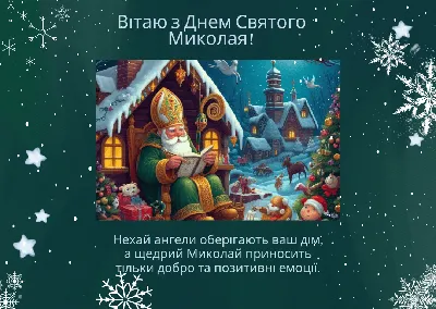 День Святого Николая — 19 декабря — самые искренние поздравления и открытки  | Новини.live