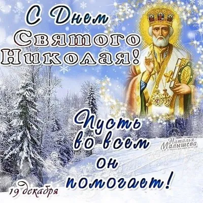 С днем святого Николая 2023: картинки на украинском, проза стихи — Разное