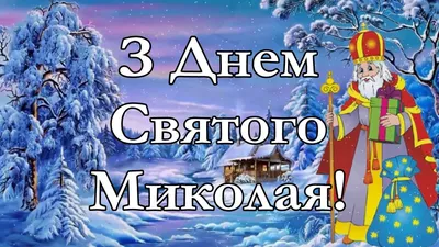 Поздравления с Днем Святого Николая 2023 в прозе | Новый канал