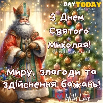 С Днем Святого Николая!🎅Красивое поздравление с Днем Николая Чудотворца!  Happy St. Nicholas Day!🎁 - YouTube