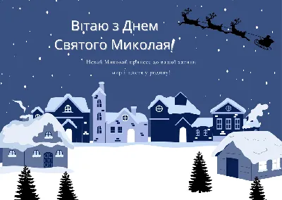 Поздравления с днем Святого Николая 2023 в картинках и стихах